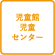 児童館、児童センター