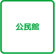 公民館