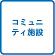 コミュニティ施設