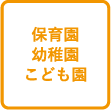 こども園、保育園、幼稚園