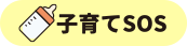 子育てSOS