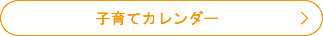 赤ちゃんができたら