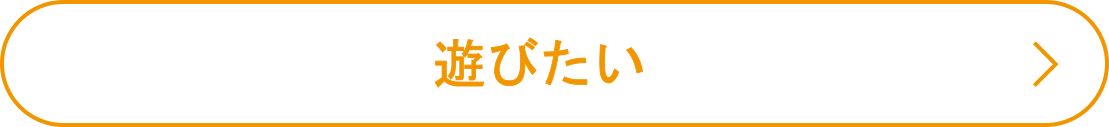 園に遊びに行きたい