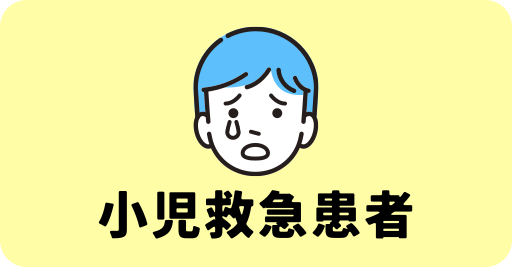 小児救急患者