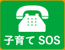 子育てSOS