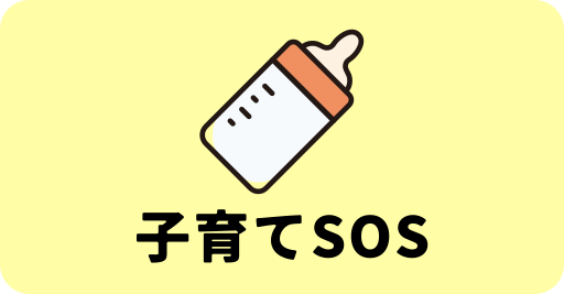 子育てSOS