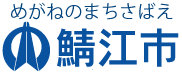 めがねのまちさばえ　鯖江市