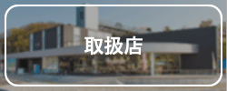 取扱店