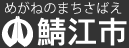 めがねのまちさばえ　鯖江市