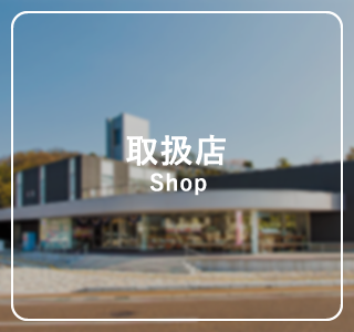 取扱店