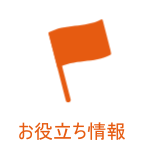 お役立ち情報　Useful Information