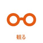 観る　Sightseeing