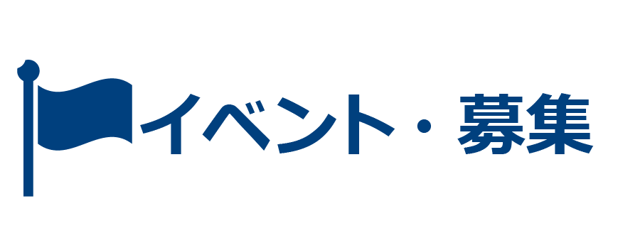 イベント・募集