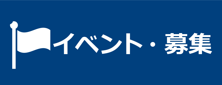 イベント・募集