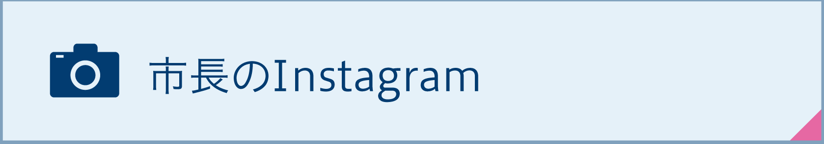 市長のInstagram