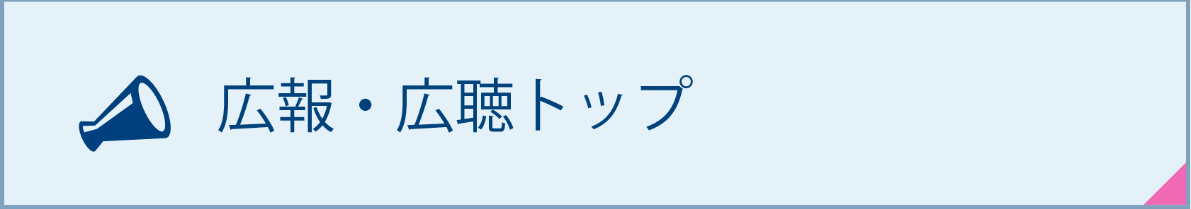 広報・広聴トップ