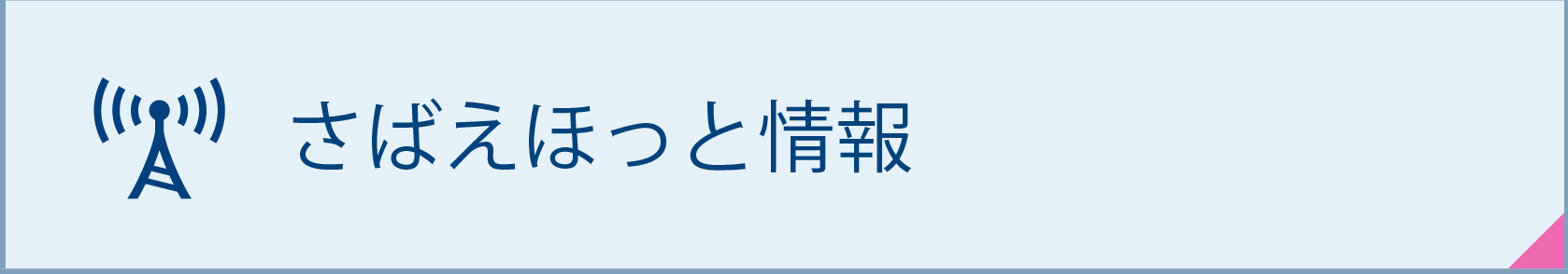 さばえほっと情報