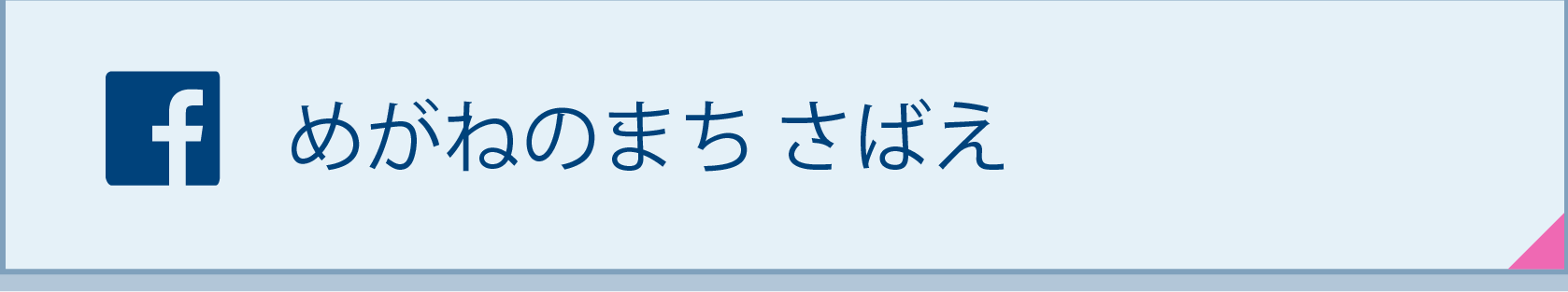 めがねのまちさばえ