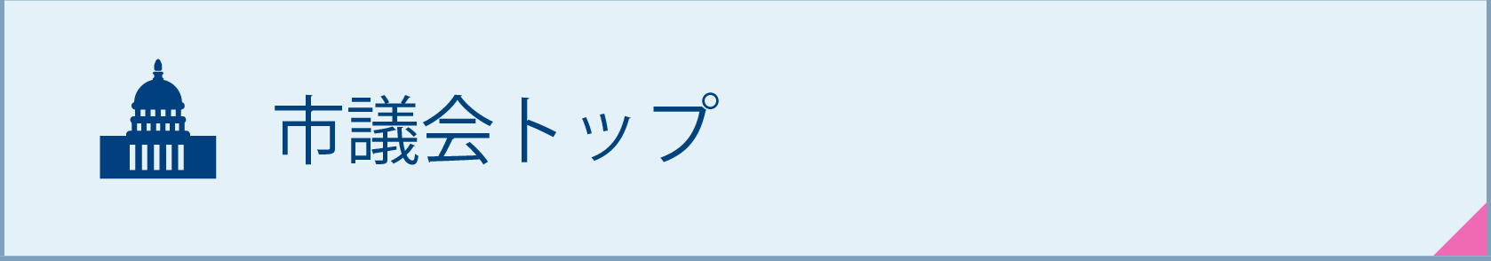 市議会トップ