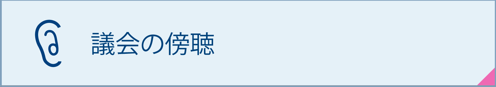 議会の傍聴