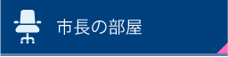 市長の部屋