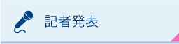 記者発表