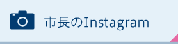 市長のInstagram