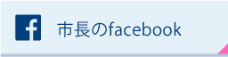 市長のfacebook