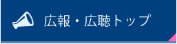 広報・広聴トップ