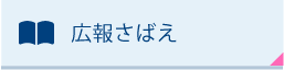 広報さばえ