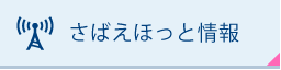 さばえほっと情報