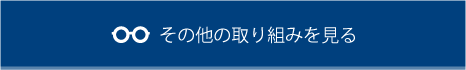 その他の取り組みを見る