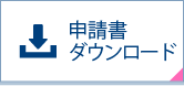 申請書ダウンロード