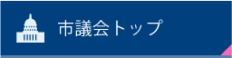 市議会トップ