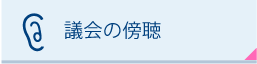 議会の傍聴