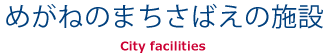 めがねのまち　さばえの施設