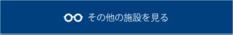 その他の施設を見る