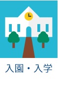 入園・入学