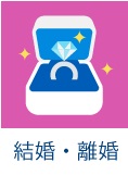 結婚・離婚
