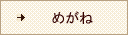 めがね