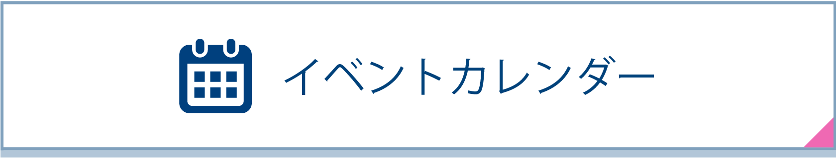 イベント情報