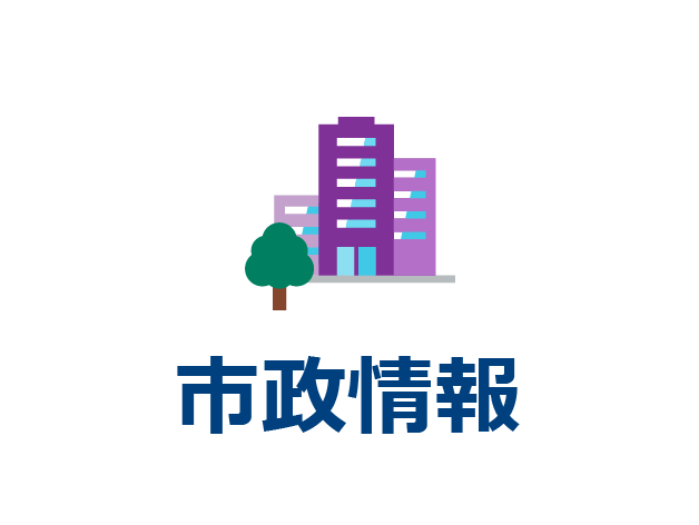 市政情報