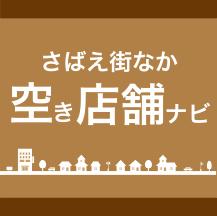 空き店舗ナビ