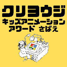 クリヨウジアワード