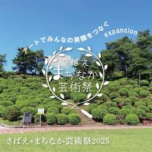 さばえ＊まちなか芸術祭2025