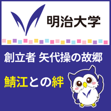 明治大学・鯖江市連携協定