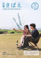広報さばえ7月号