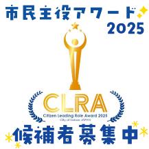 市民主役アワード2025