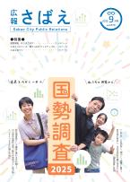 広報さばえ9月号