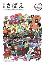 広報さばえ11月号